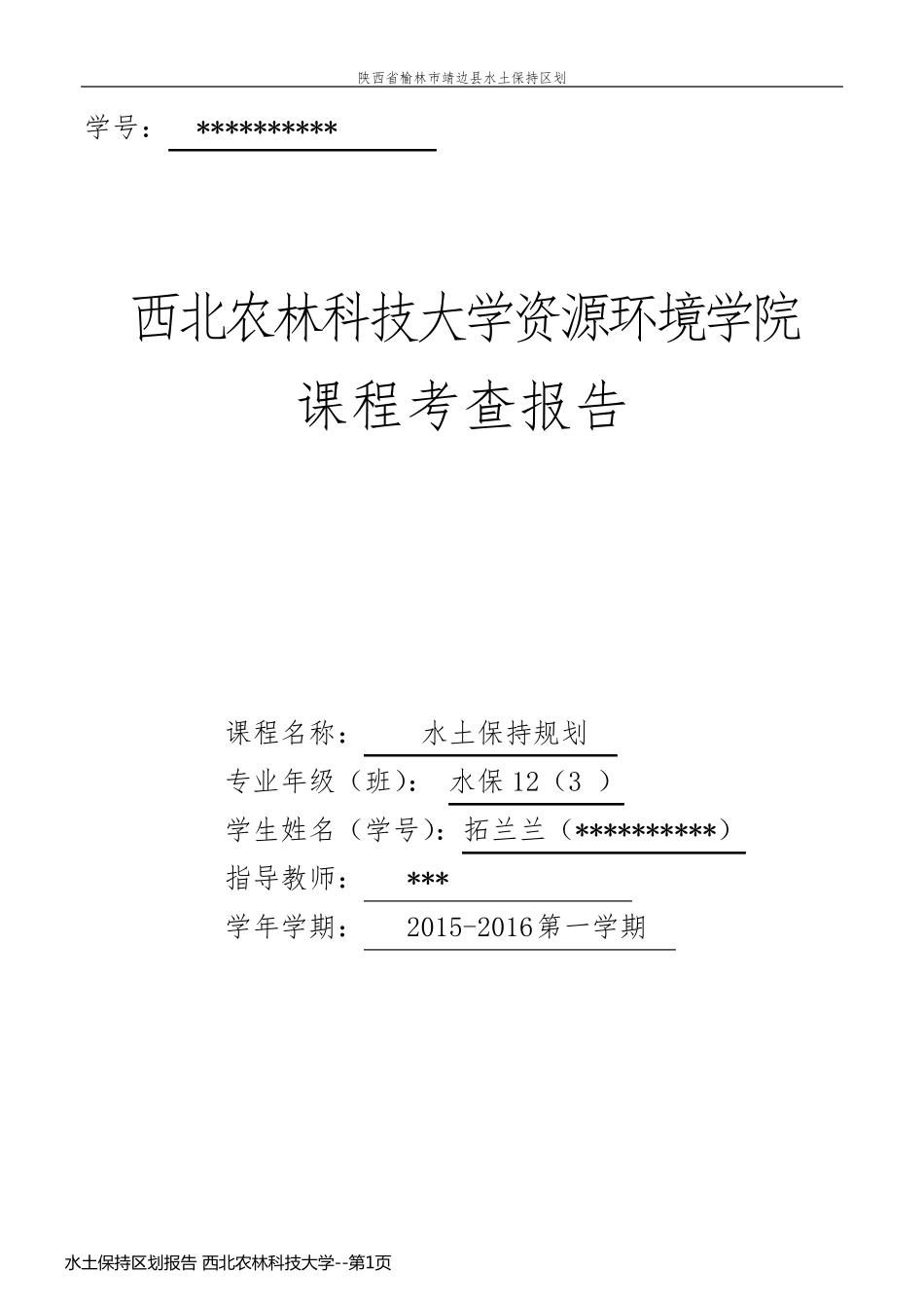水土保持区划报告 西北农林科技大学_第1页