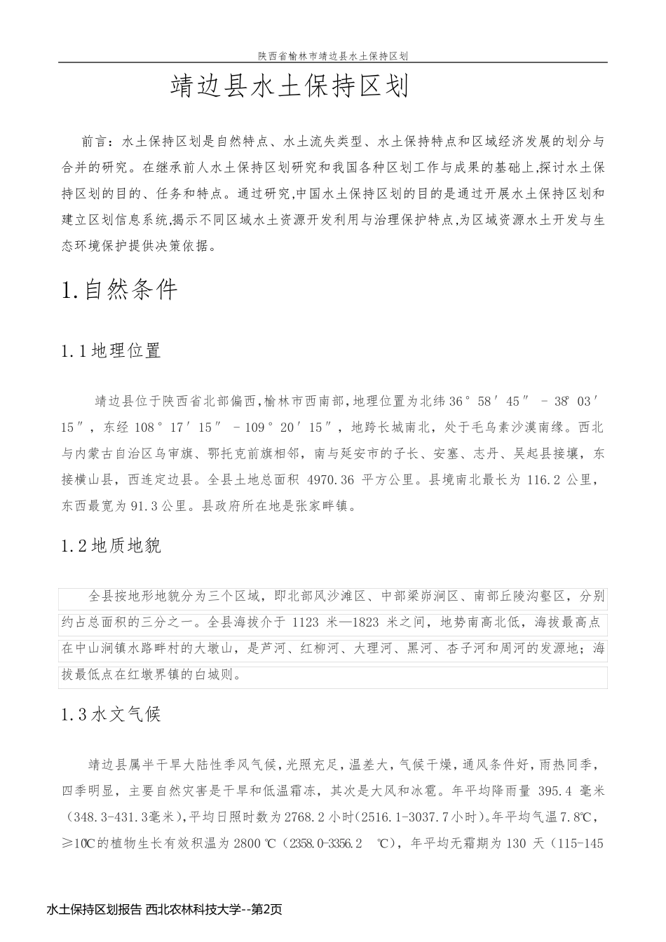 水土保持区划报告 西北农林科技大学_第2页