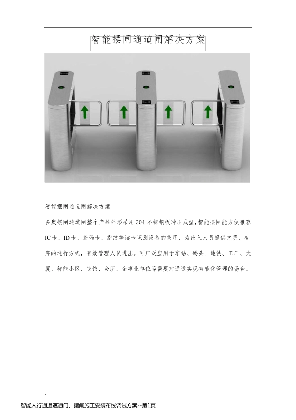 智能人行通道速通门、摆闸施工安装布线调试方案_第1页