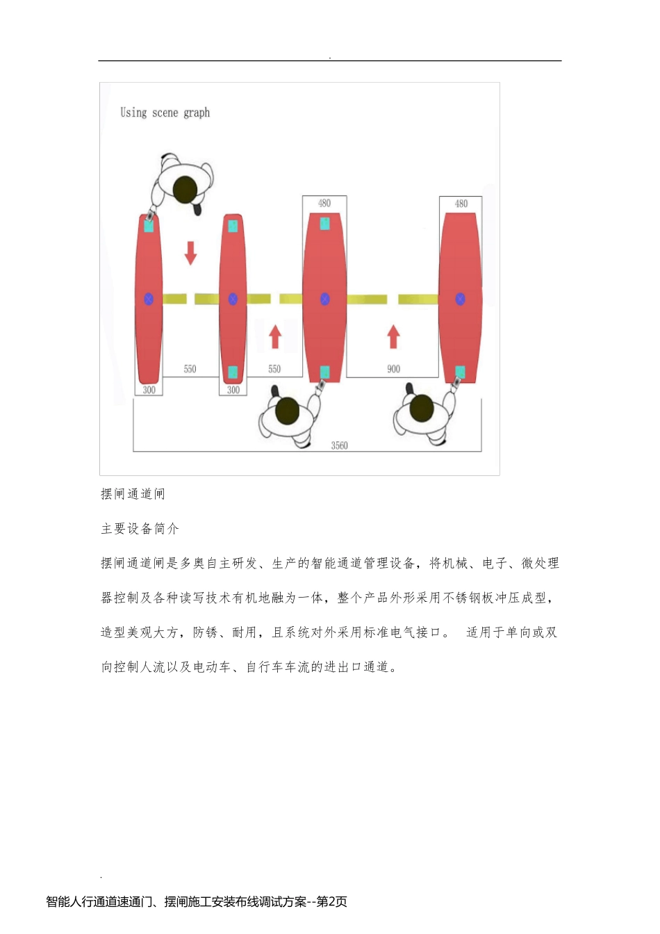 智能人行通道速通门、摆闸施工安装布线调试方案_第2页