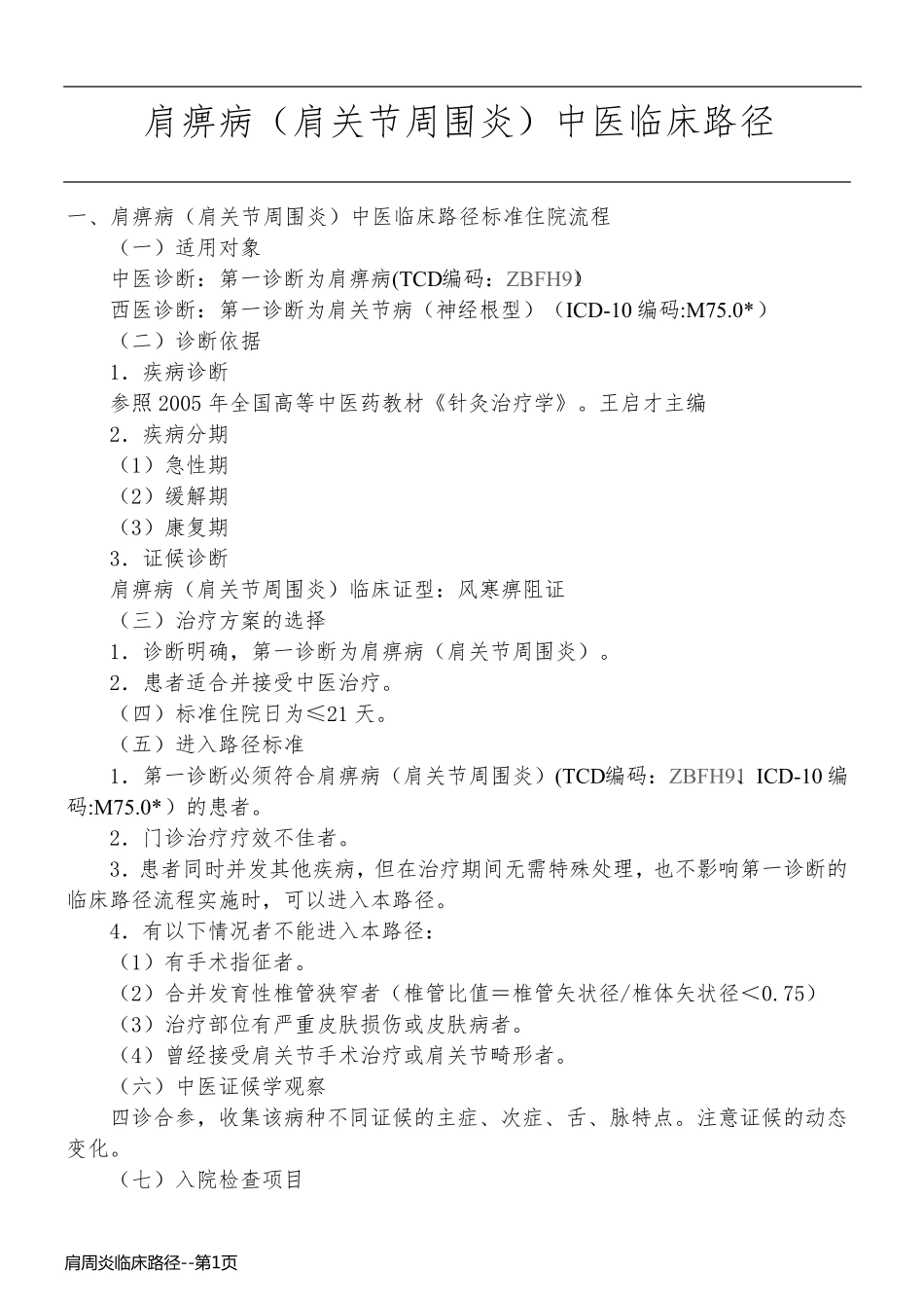 肩周炎临床路径_第1页