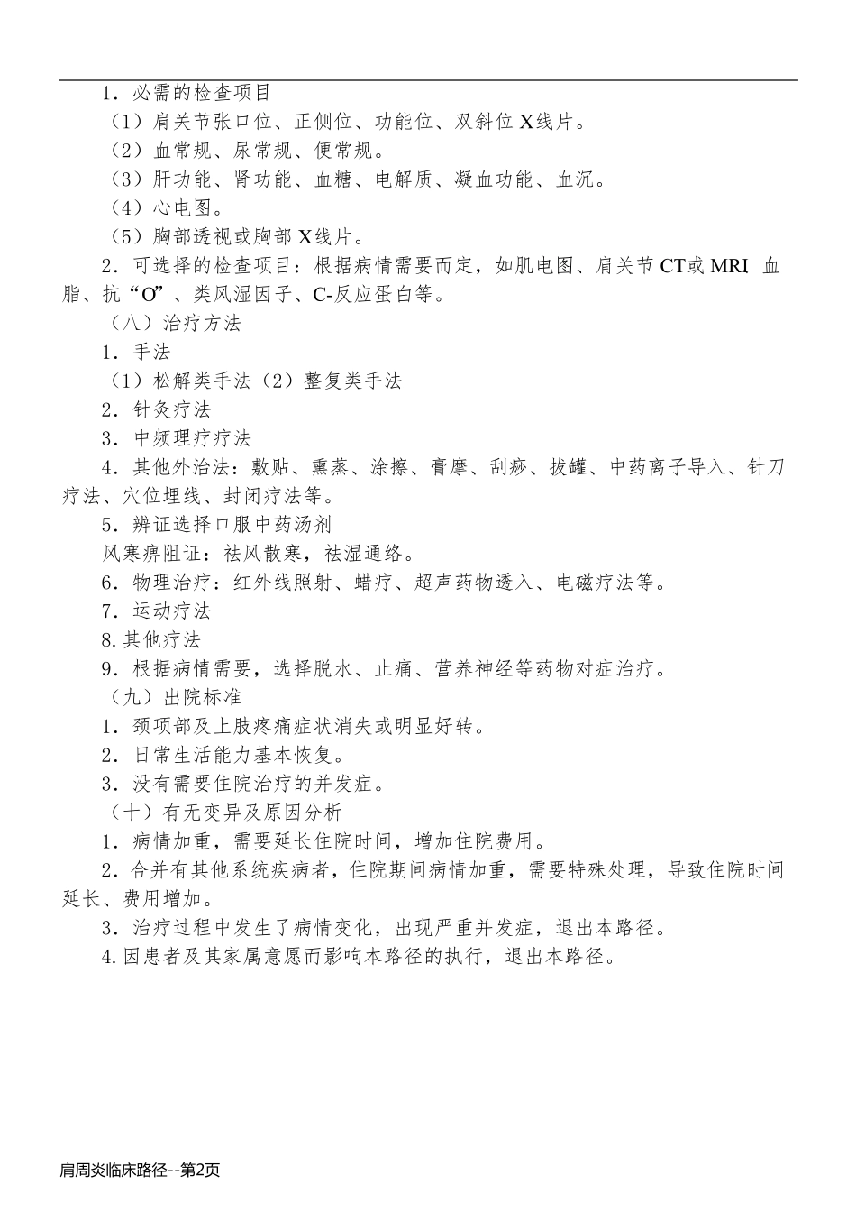肩周炎临床路径_第2页