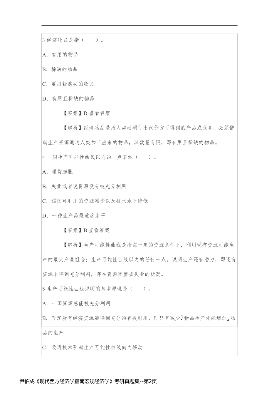 尹伯成《现代西方经济学指南宏观经济学》考研真题集_第2页