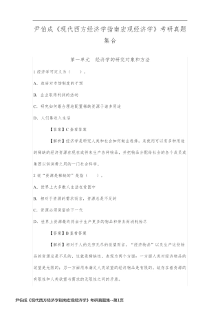 尹伯成《现代西方经济学指南宏观经济学》考研真题集