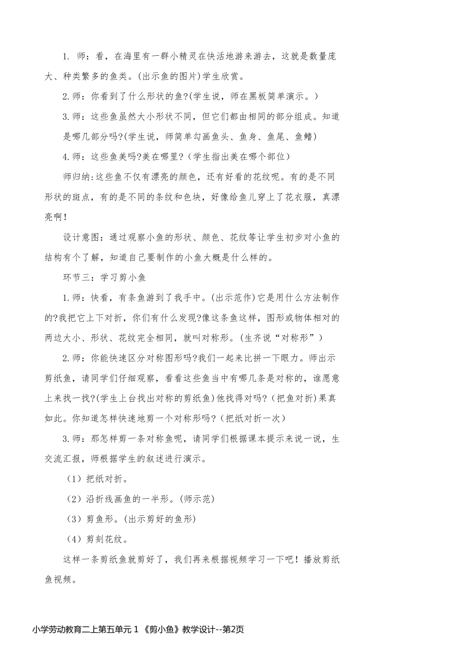 小学劳动教育二上第五单元 1 《剪小鱼》教学设计_第2页