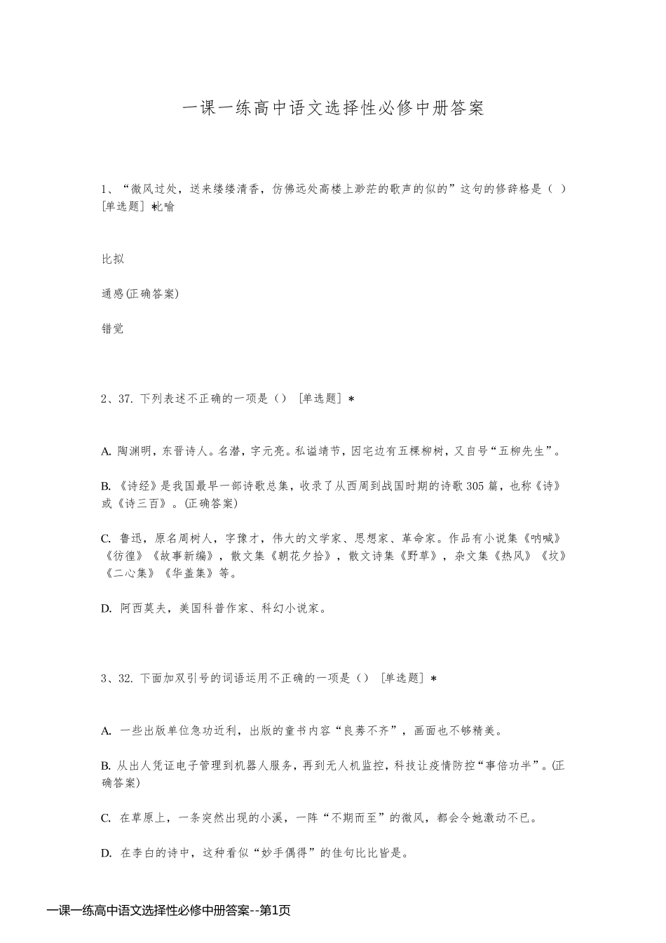 一课一练高中语文选择性必修中册答案_第1页