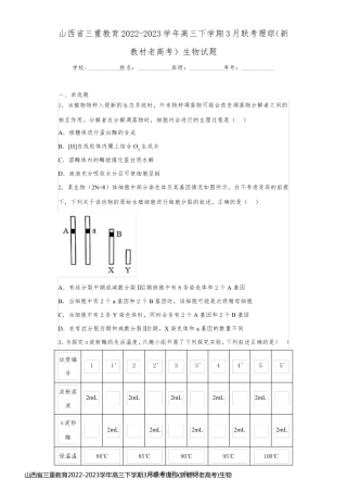 山西省三重教育2022-2023学年高三下学期3月联考理综(新教材老高考)生物试题(含答案解析)