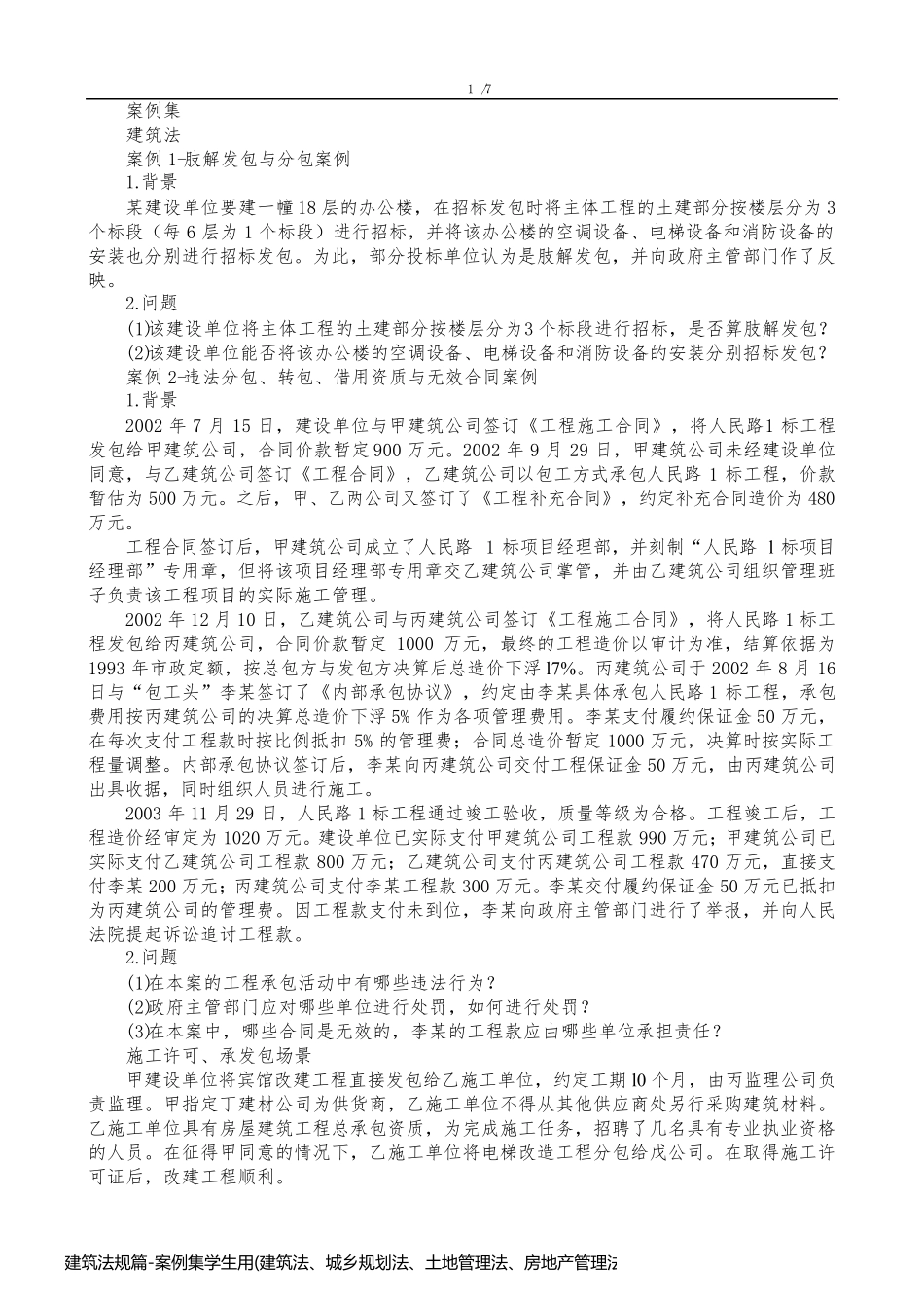 建筑法规篇-案例集学生用(建筑法、城乡规划法、土地管理法、房地产管理法、承发包与招投标)902_第1页