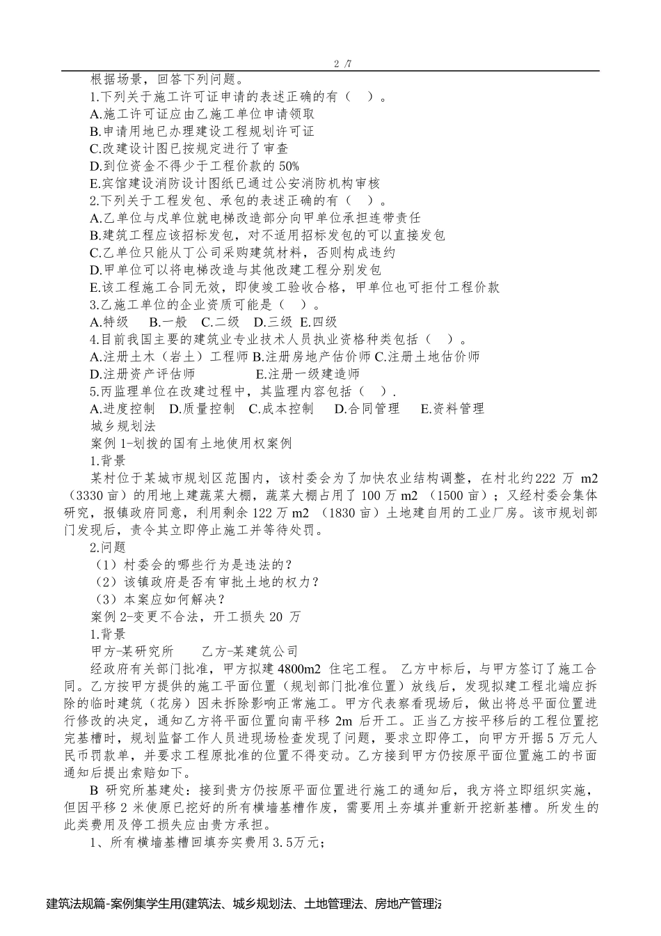 建筑法规篇-案例集学生用(建筑法、城乡规划法、土地管理法、房地产管理法、承发包与招投标)902_第2页