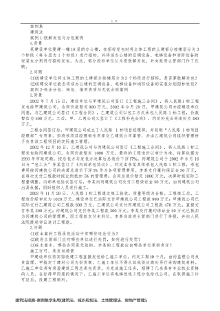 建筑法规篇-案例集学生用(建筑法、城乡规划法、土地管理法、房地产管理法、承发包与招投标)902