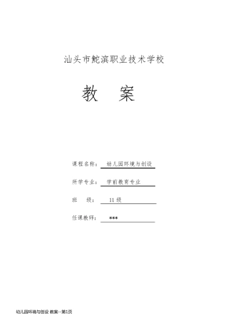 幼儿园环境与创设 教案