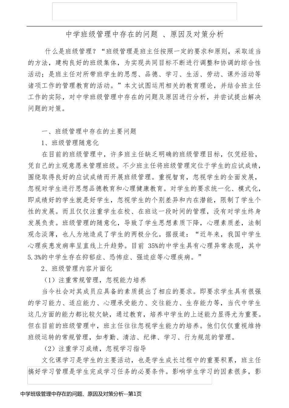 中学班级管理中存在的问题、原因及对策分析_第1页