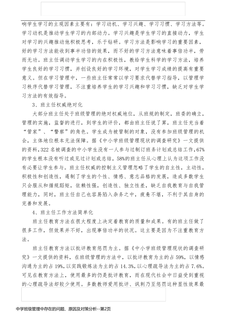 中学班级管理中存在的问题、原因及对策分析_第2页