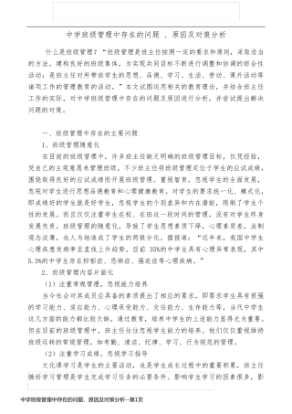 中学班级管理中存在的问题、原因及对策分析