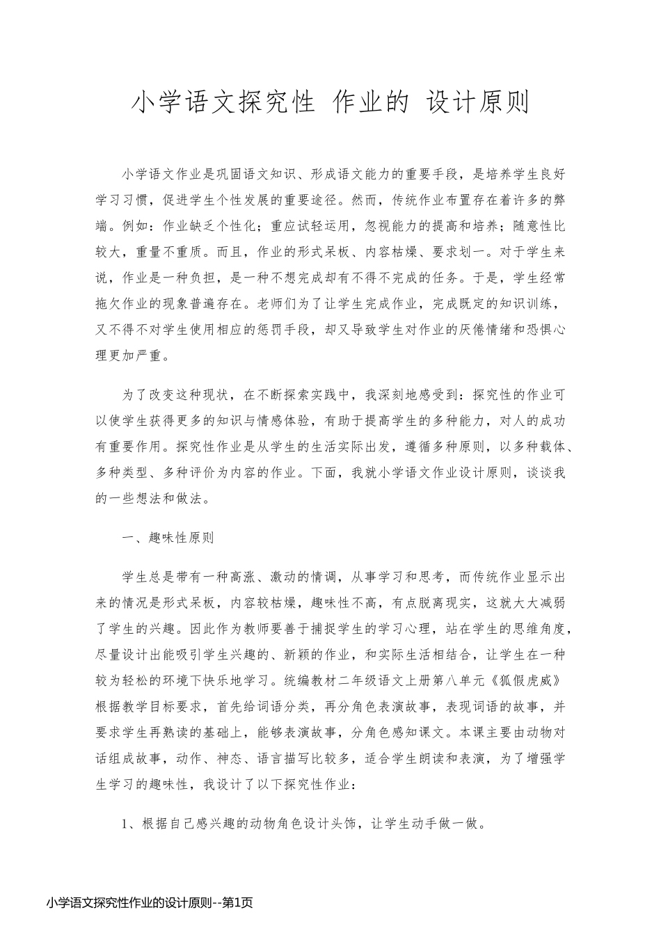 小学语文探究性作业的设计原则_第1页