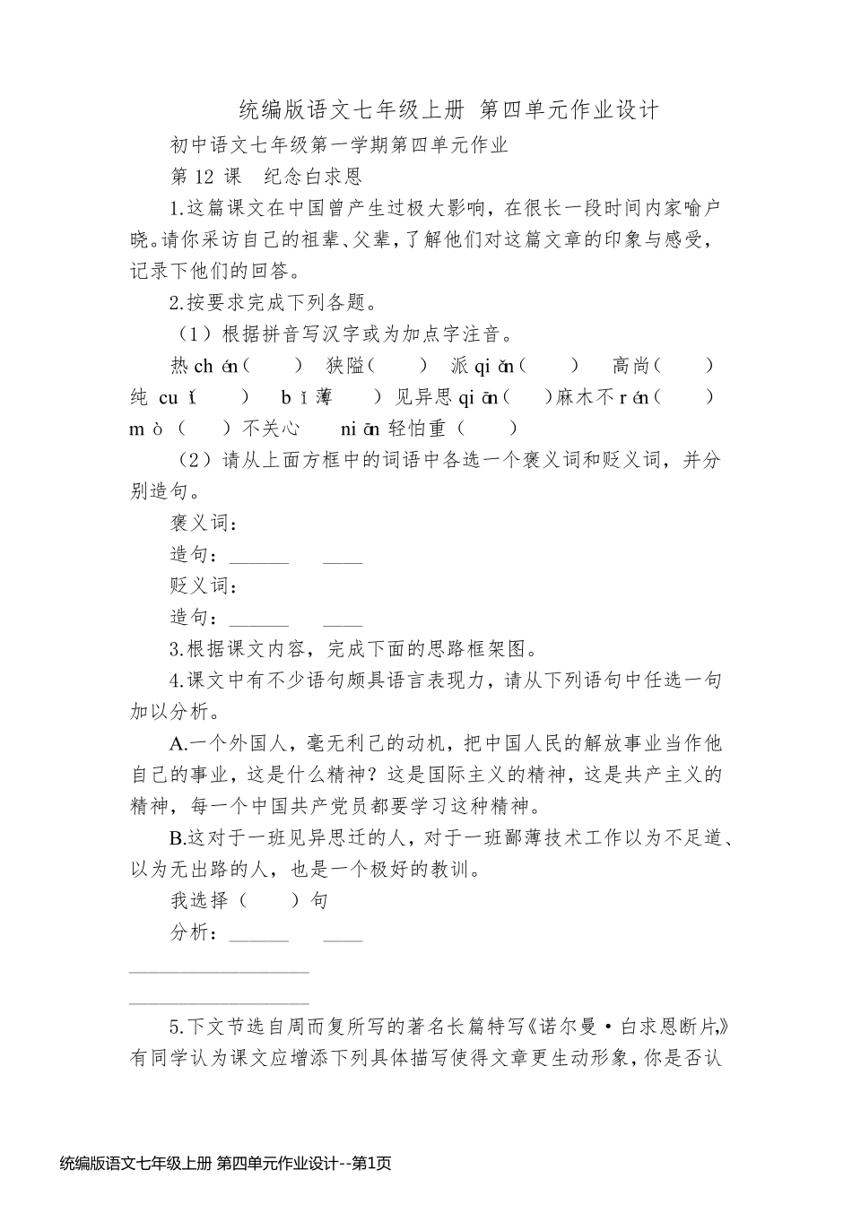 统编版语文七年级上册 第四单元作业设计_第1页