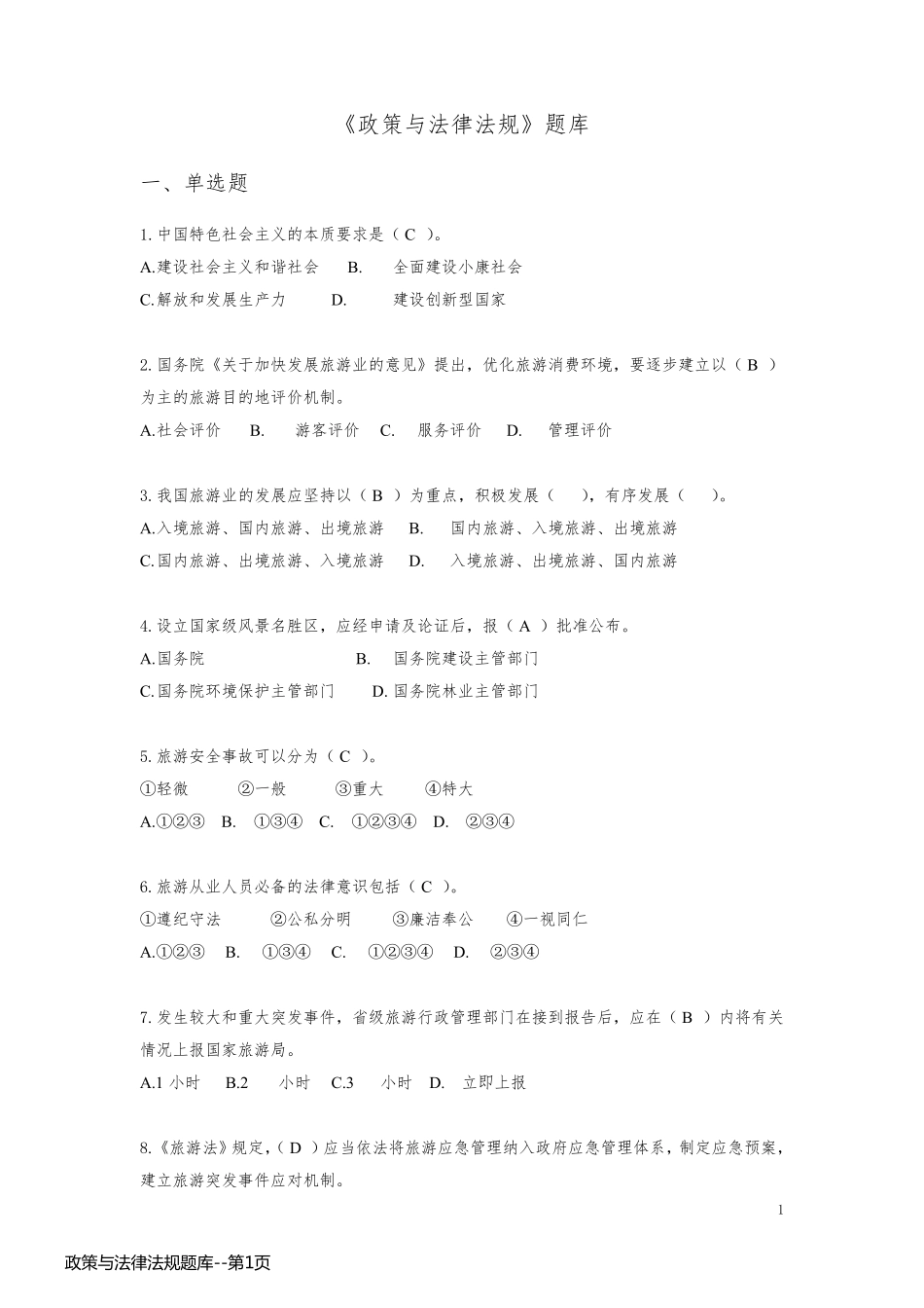 政策与法律法规题库_第1页