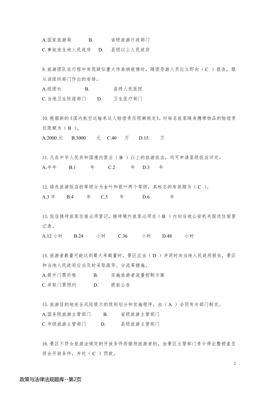 政策与法律法规题库_第2页