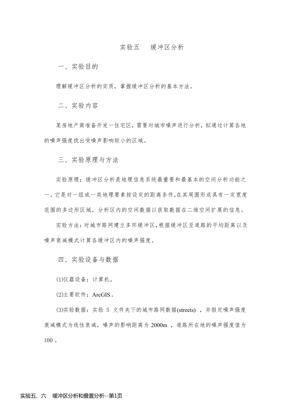 实验五、六    缓冲区分析和叠置分析_第1页