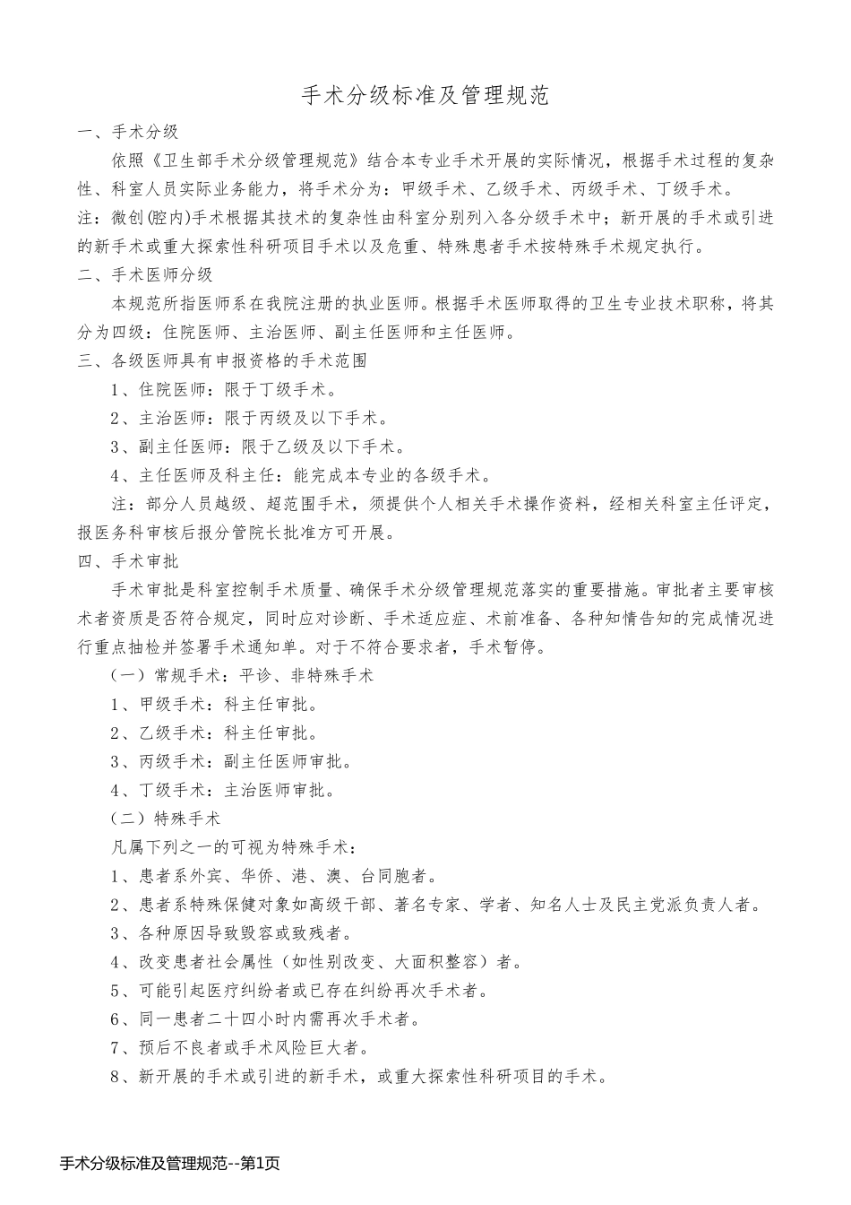 手术分级标准及管理规范_第1页