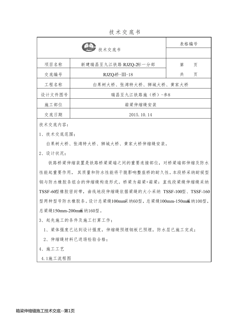 箱梁伸缩缝施工技术交底_第1页