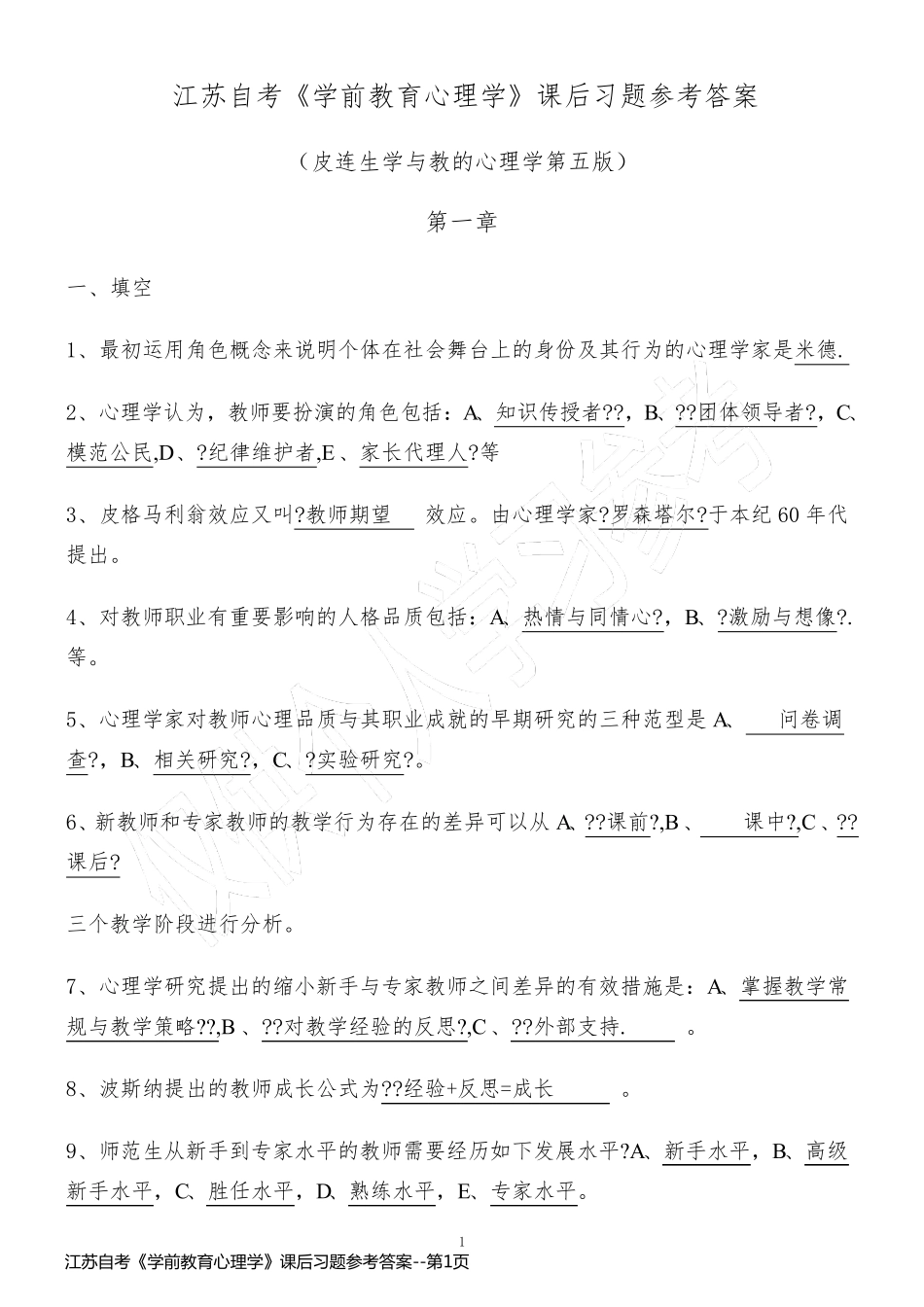 江苏自考《学前教育心理学》课后习题参考答案_第1页
