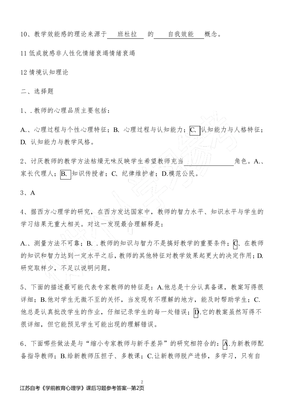 江苏自考《学前教育心理学》课后习题参考答案_第2页