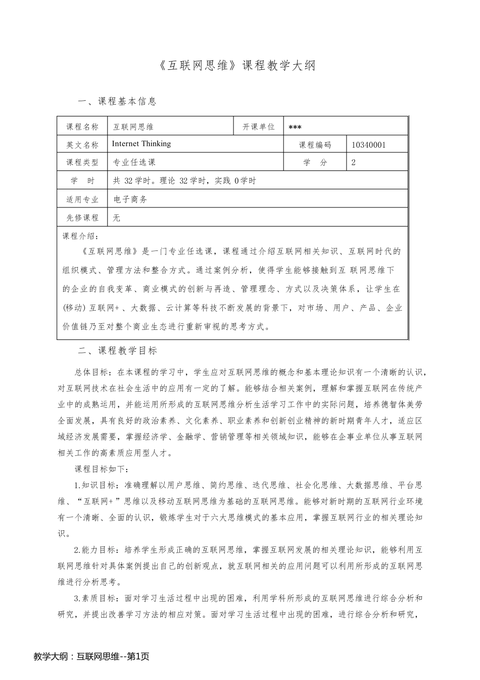 教学大纲：互联网思维_第1页