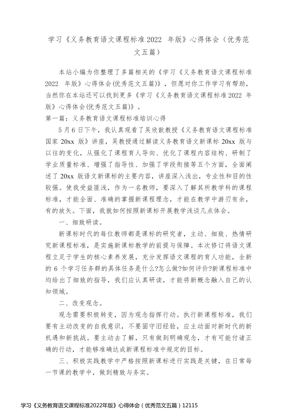 学习《义务教育语文课程标准2022年版》心得体会（优秀范文五篇）12115_第1页
