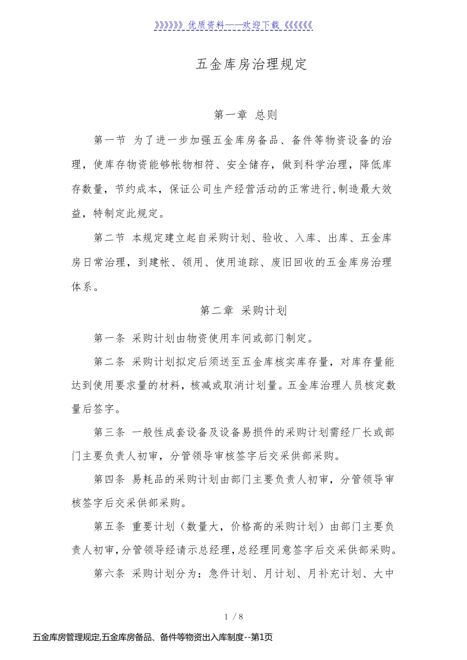 五金库房管理规定,五金库房备品、备件等物资出入库制度_第1页