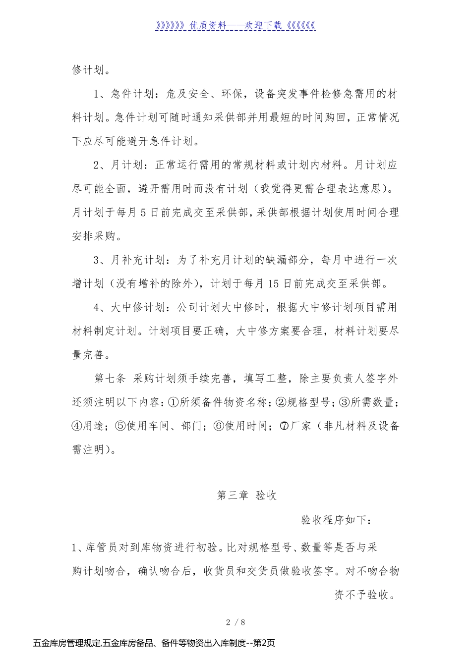 五金库房管理规定,五金库房备品、备件等物资出入库制度_第2页