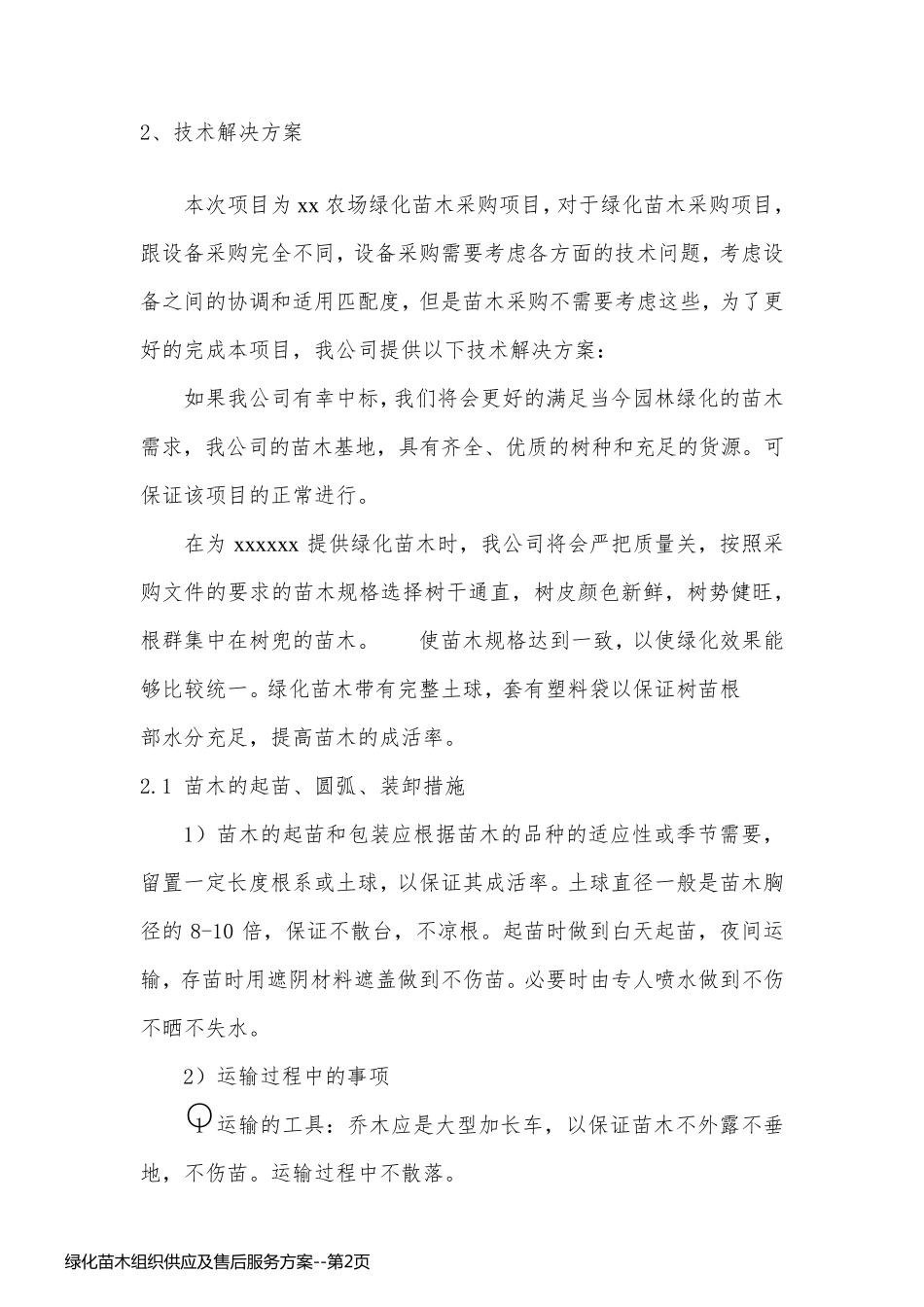 绿化苗木组织供应及售后服务方案_第2页