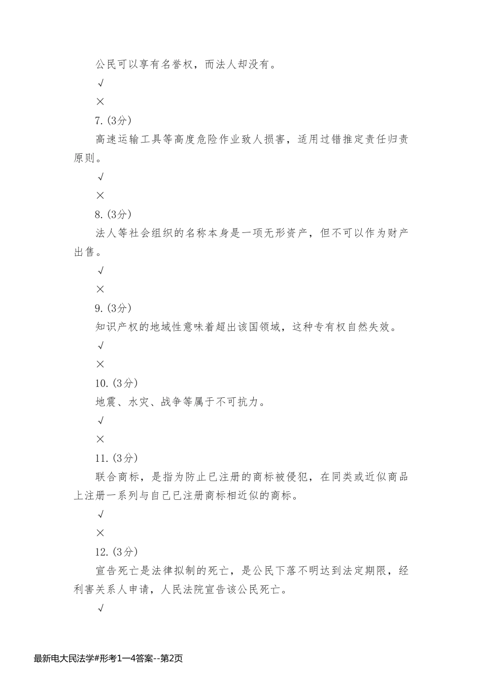 最新电大民法学#形考1一4答案_第2页