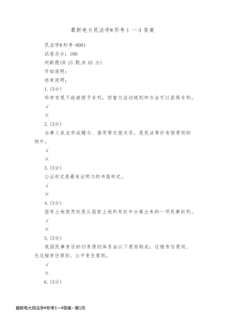 最新电大民法学#形考1一4答案