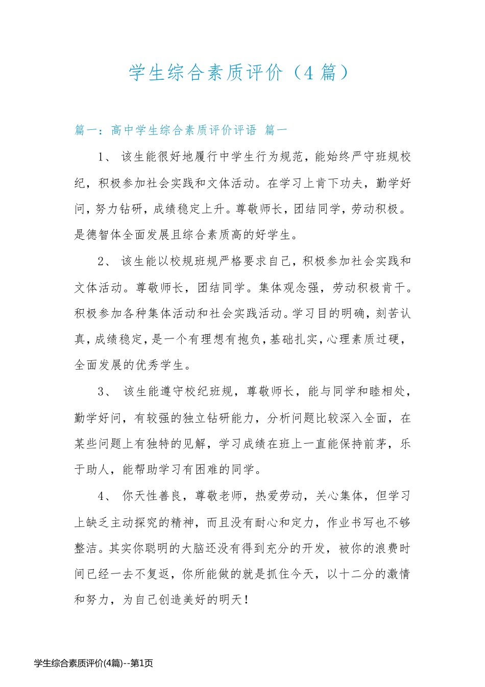 学生综合素质评价(4篇)_第1页