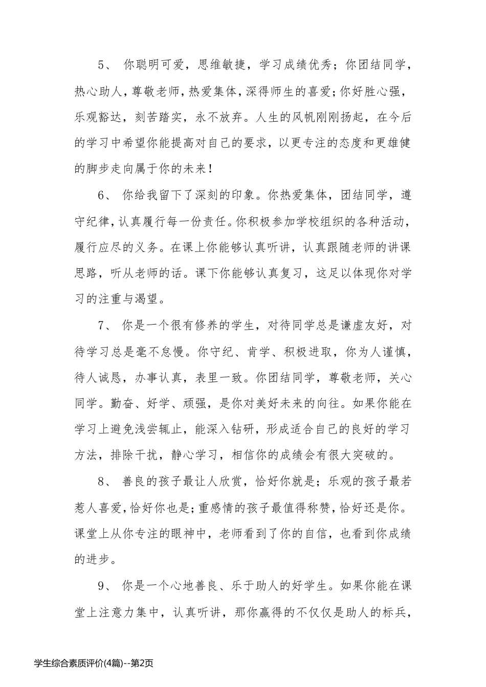 学生综合素质评价(4篇)_第2页