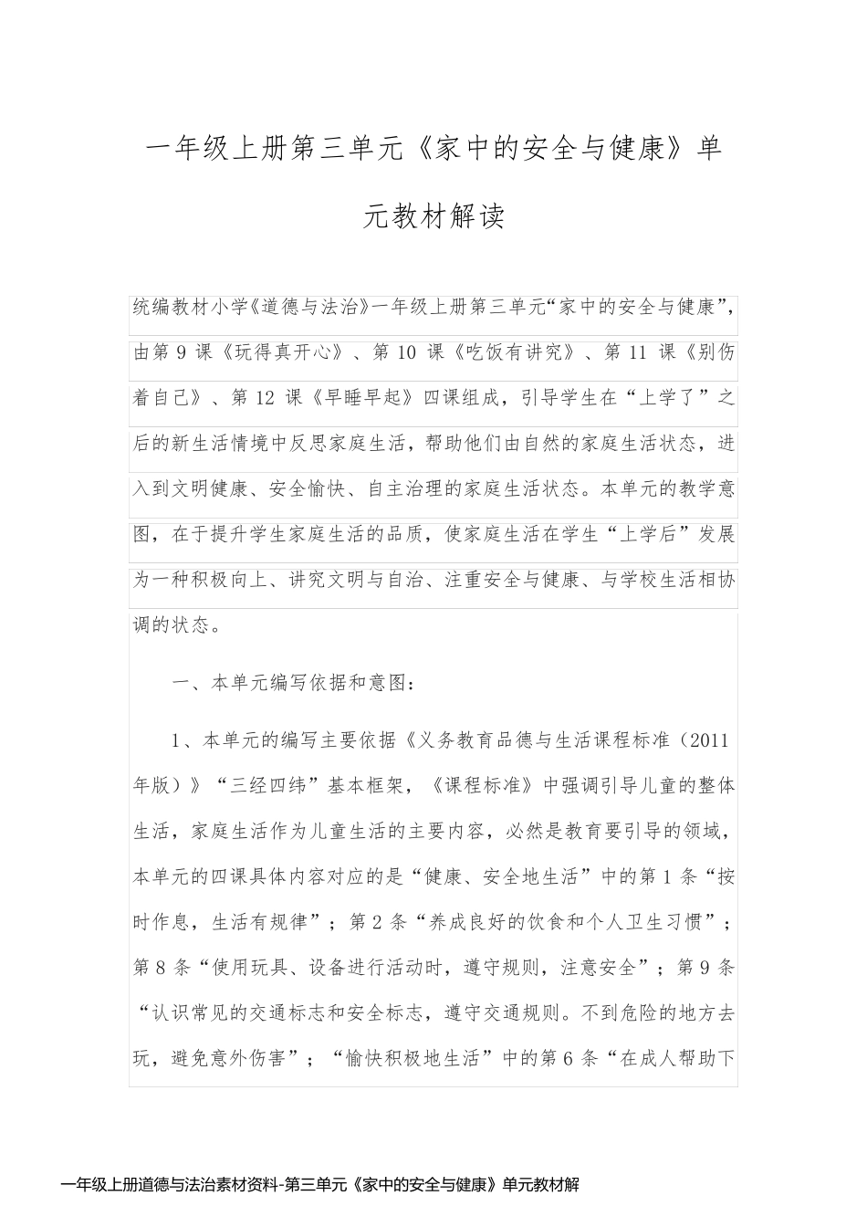 一年级上册道德与法治素材资料-第三单元《家中的安全与健康》单元教材解读_第1页