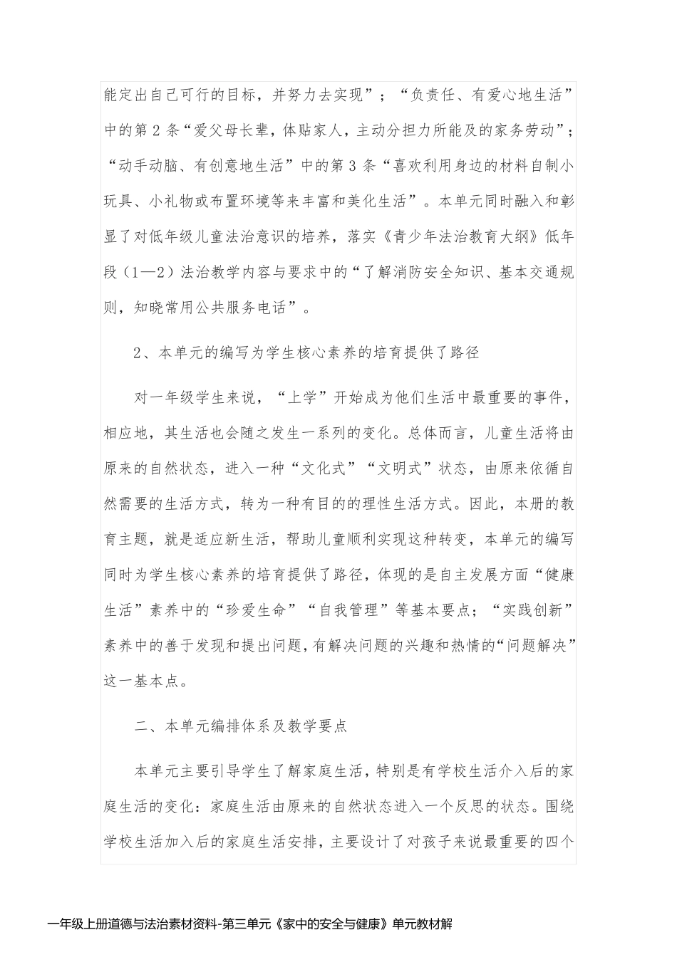 一年级上册道德与法治素材资料-第三单元《家中的安全与健康》单元教材解读_第2页