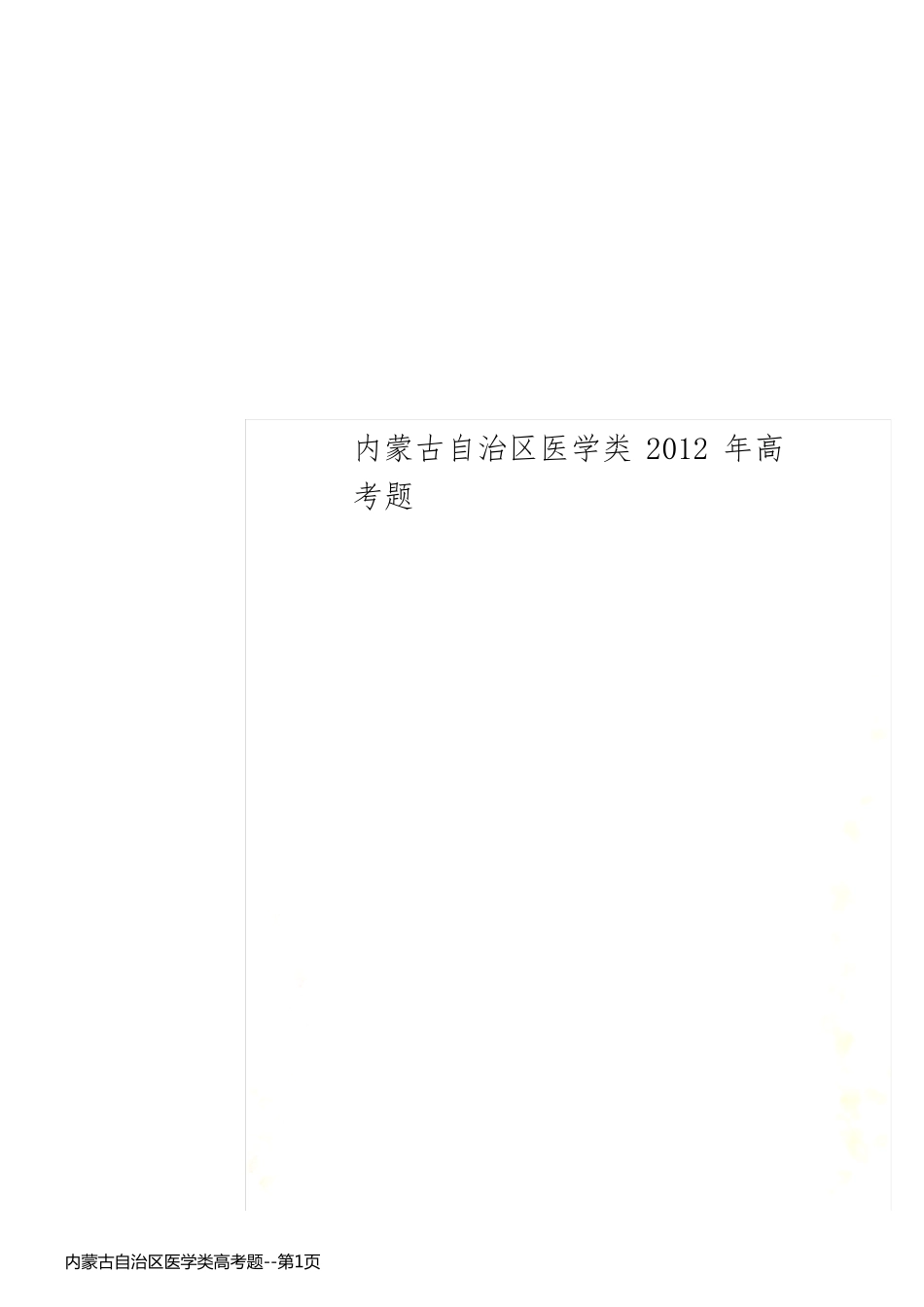 内蒙古自治区医学类高考题_第1页
