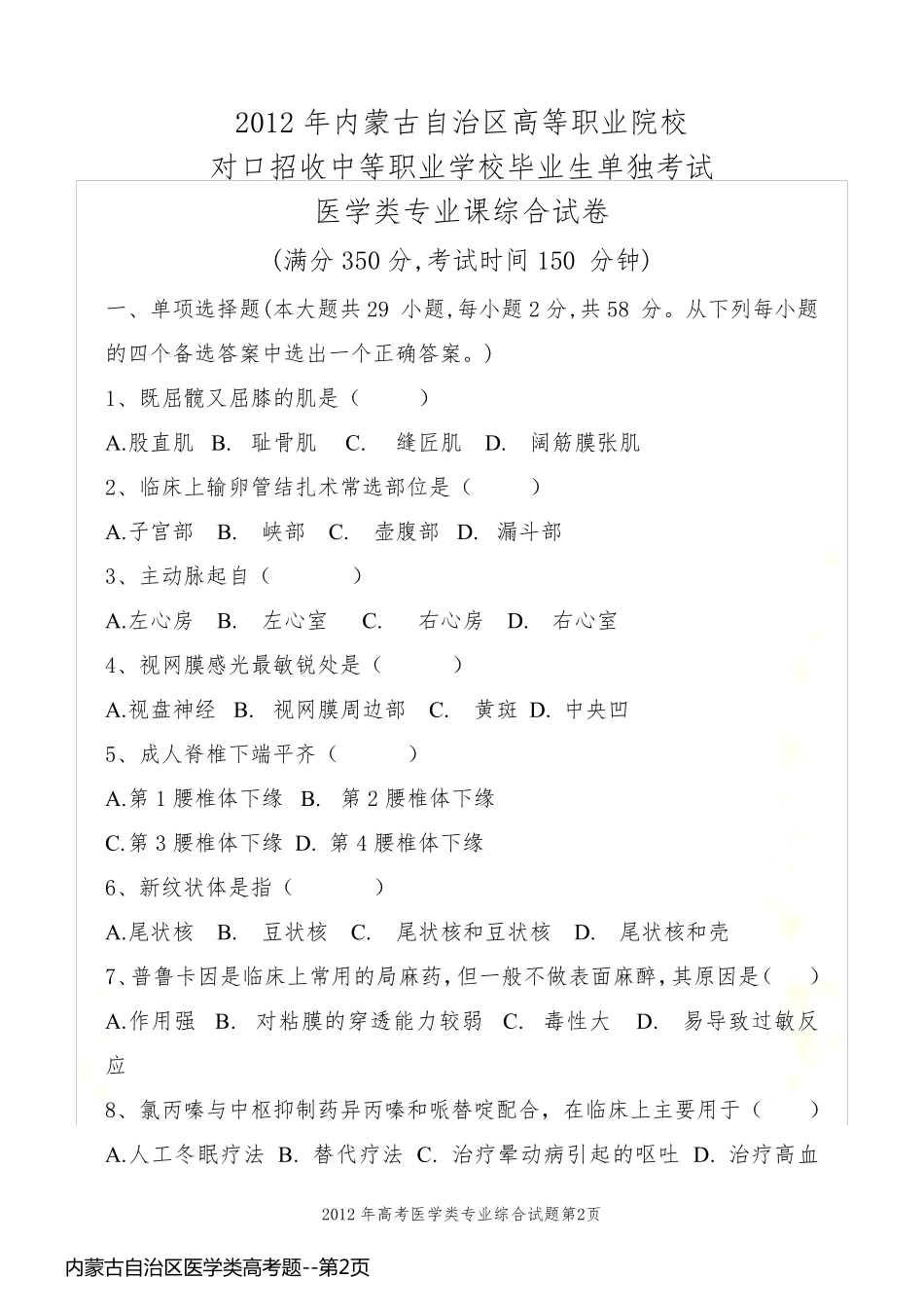 内蒙古自治区医学类高考题_第2页