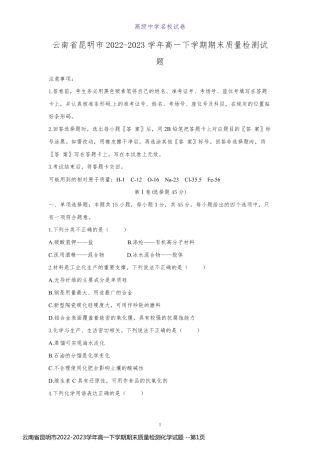云南省昆明市2022-2023学年高一下学期期末质量检测化学试题 
