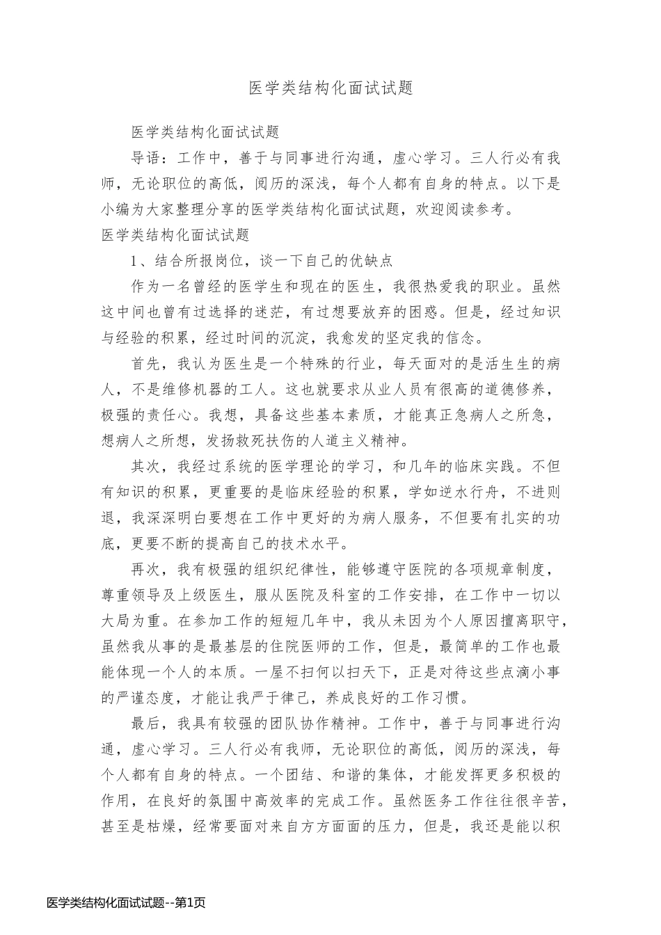 医学类结构化面试试题_第1页