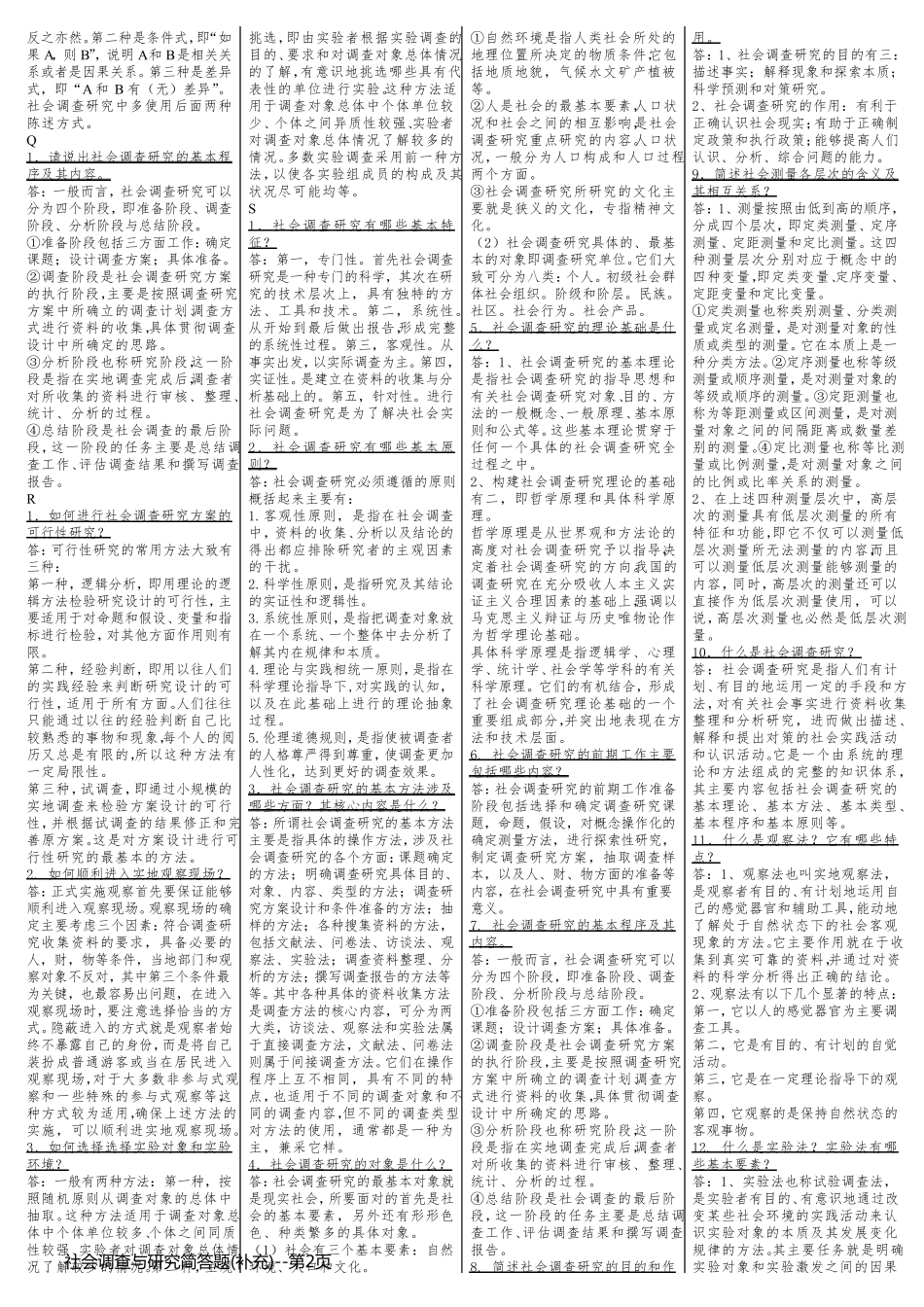 社会调查与研究简答题(补充)_第2页