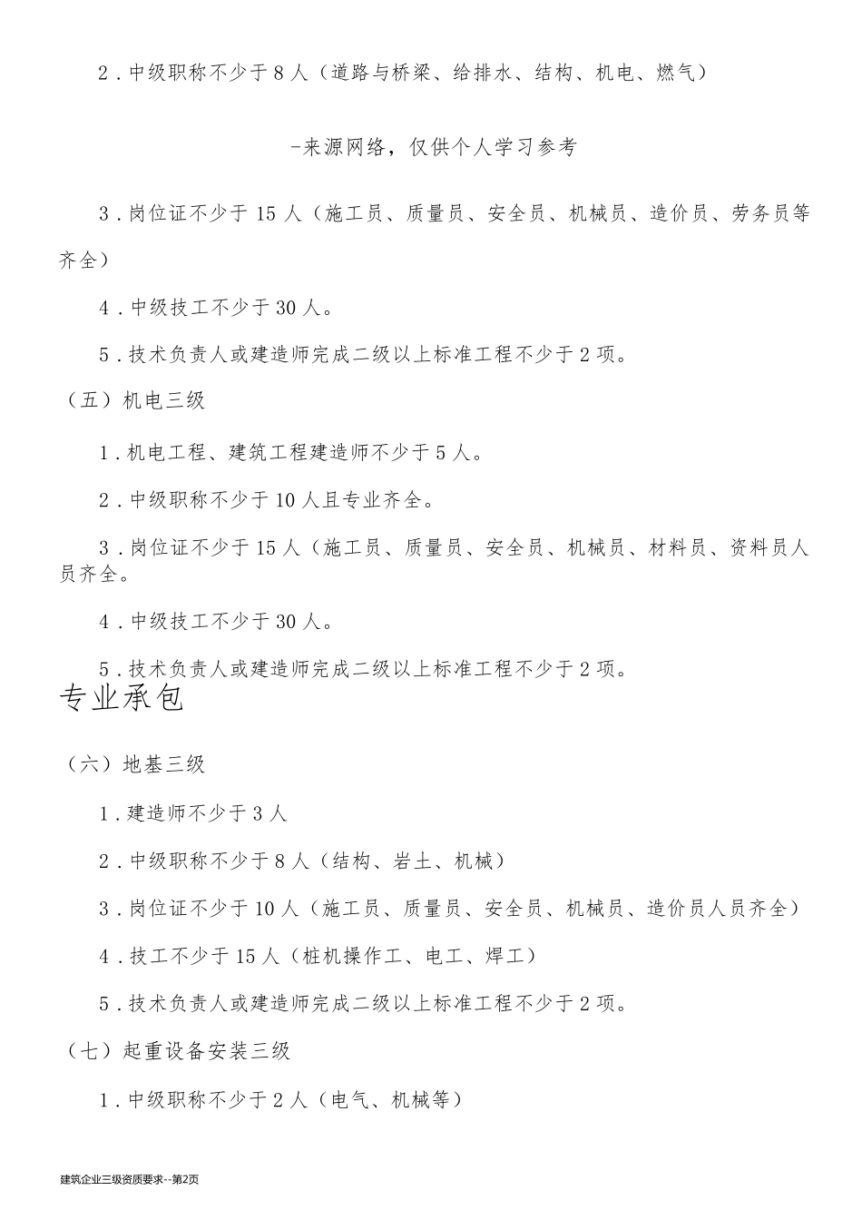 建筑企业三级资质要求_第2页