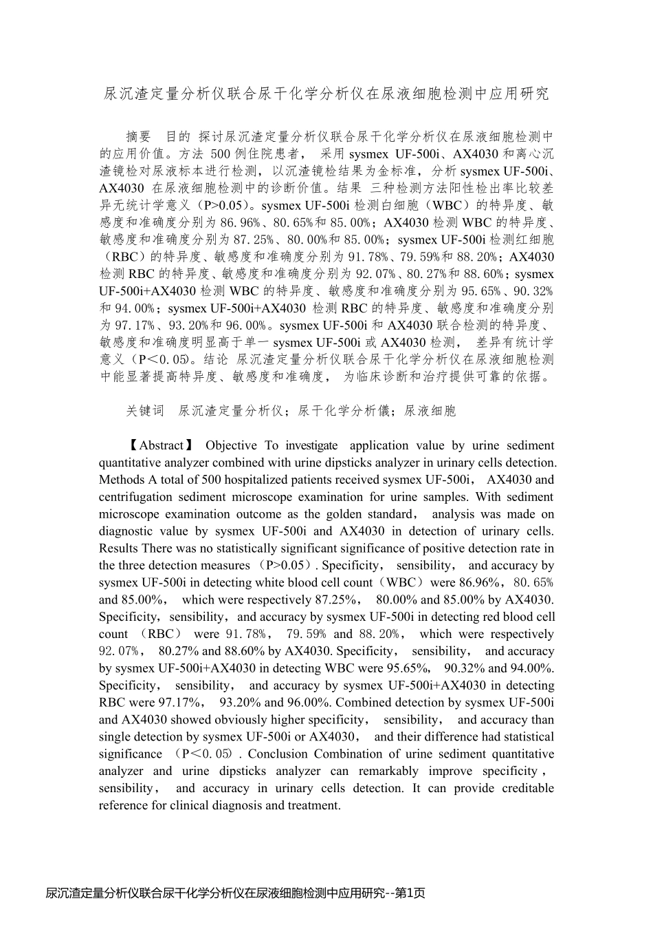 尿沉渣定量分析仪联合尿干化学分析仪在尿液细胞检测中应用研究_第1页