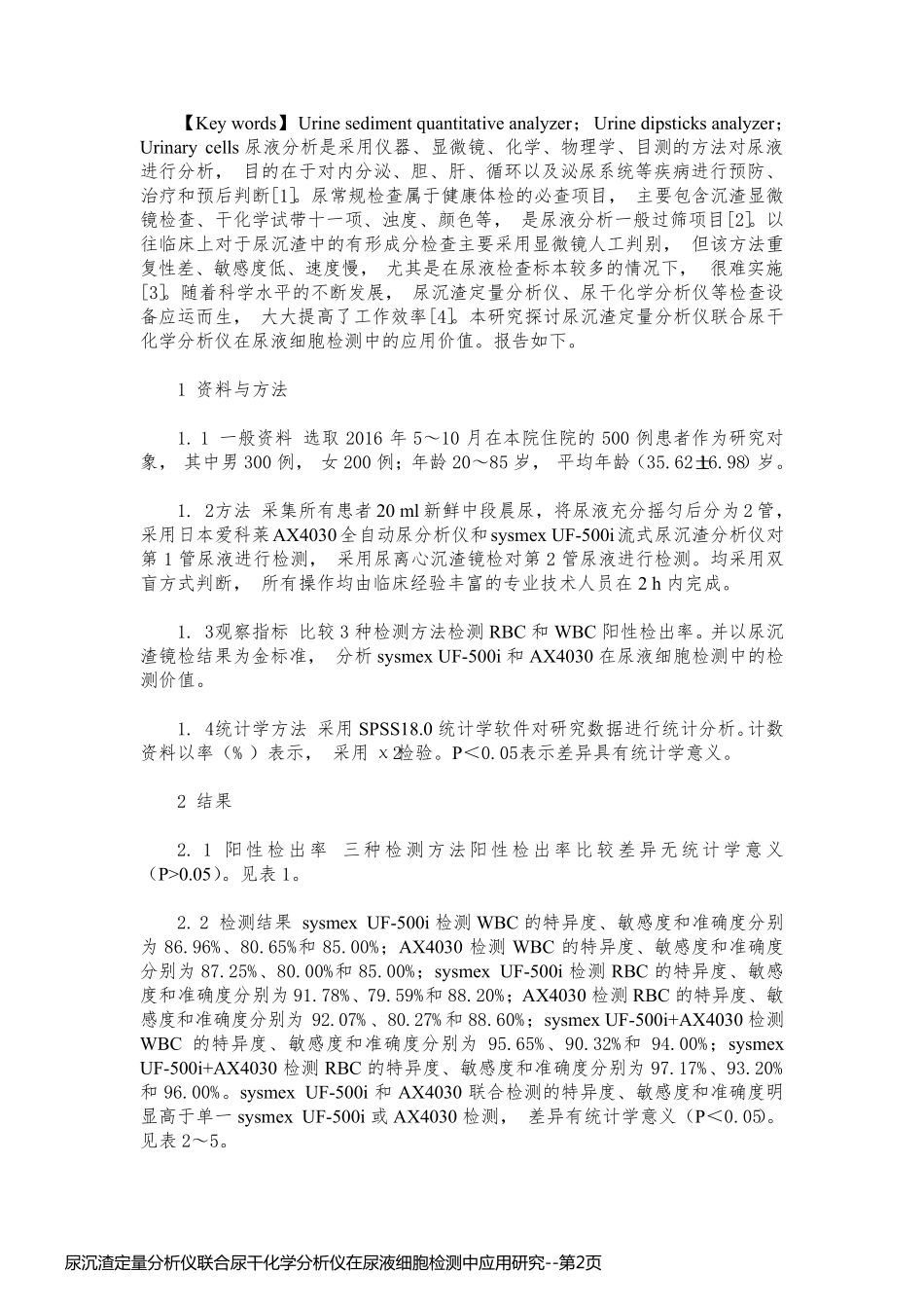 尿沉渣定量分析仪联合尿干化学分析仪在尿液细胞检测中应用研究_第2页