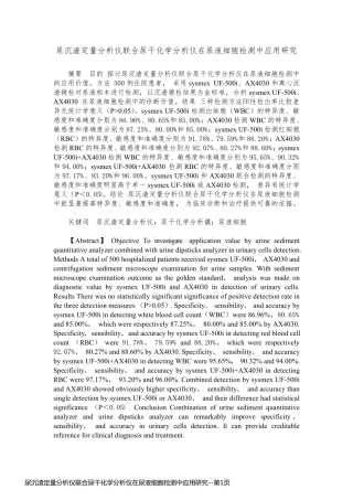 尿沉渣定量分析仪联合尿干化学分析仪在尿液细胞检测中应用研究