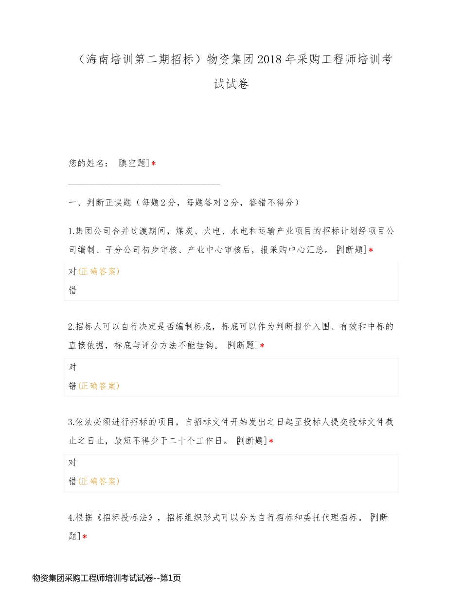 物资集团采购工程师培训考试试卷_第1页