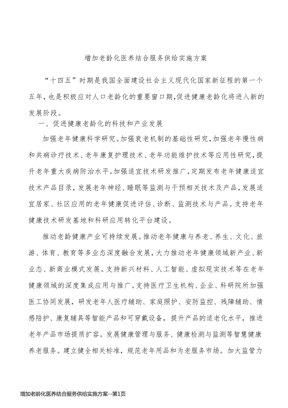 增加老龄化医养结合服务供给实施方案_第1页