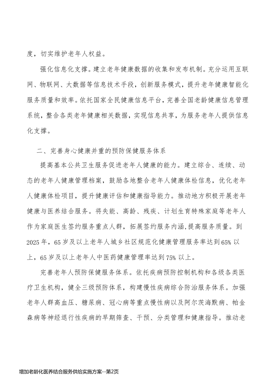 增加老龄化医养结合服务供给实施方案_第2页